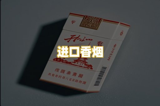 进口香烟